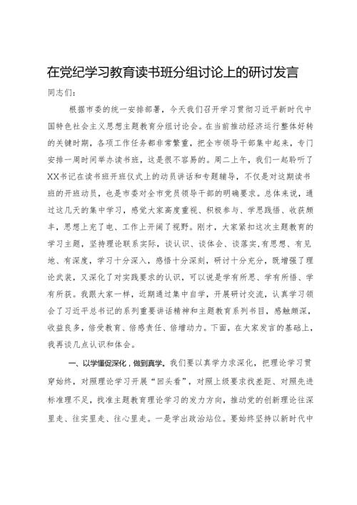 在党纪学习教育读书班分组讨论上的研讨发言.docx