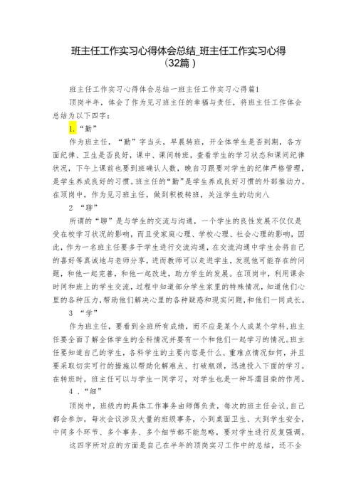班主任工作实习心得体会总结班主任工作实习心得（32篇）.docx