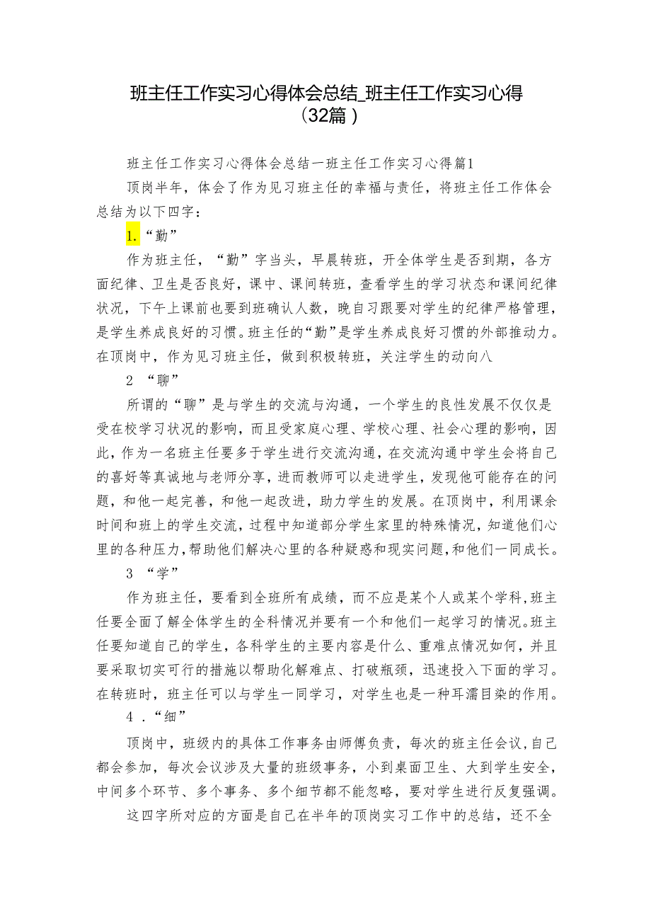 班主任工作实习心得体会总结班主任工作实习心得（32篇）.docx_第1页