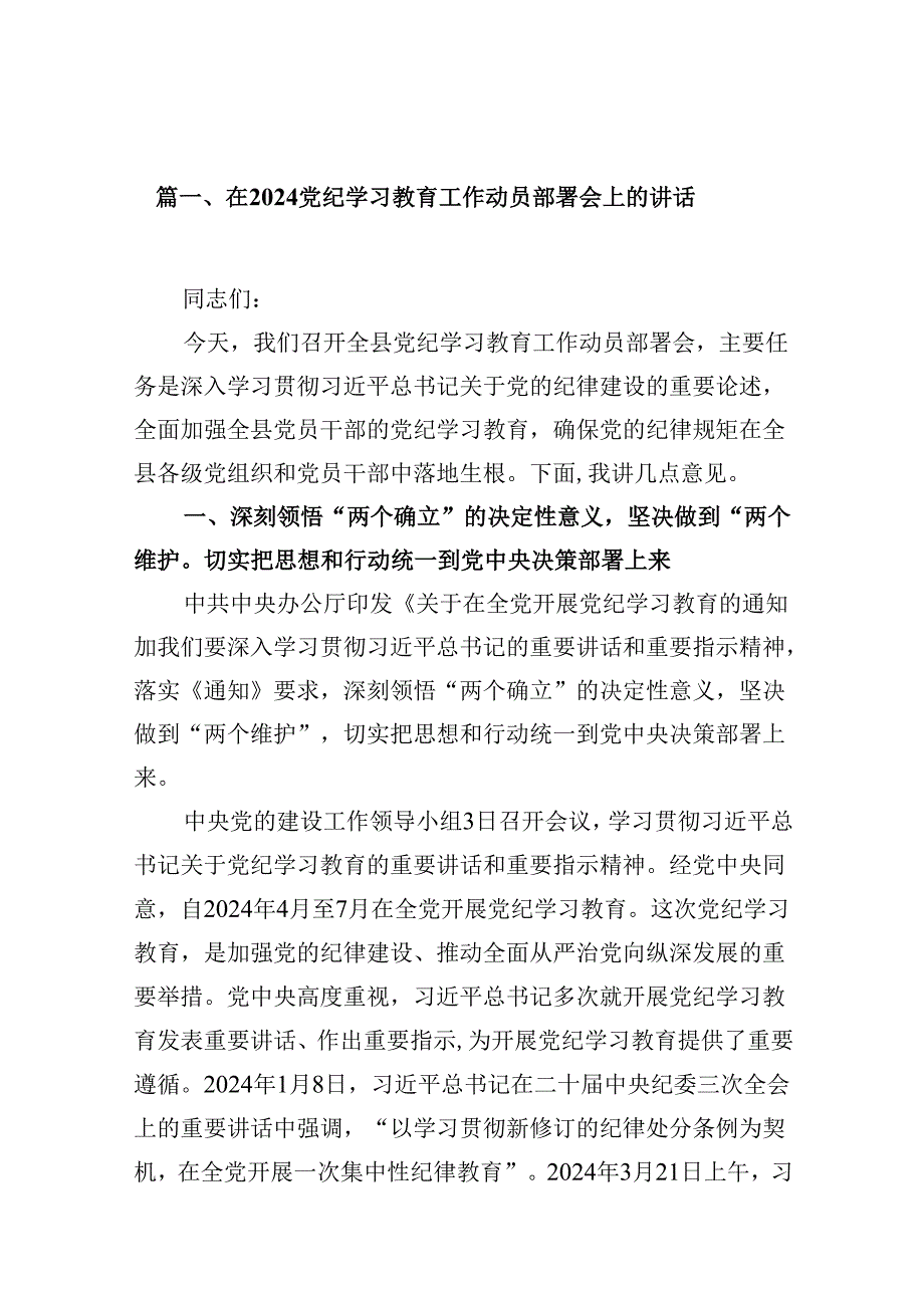 在党纪学习教育工作动员部署会上的讲话12篇合集.docx_第3页