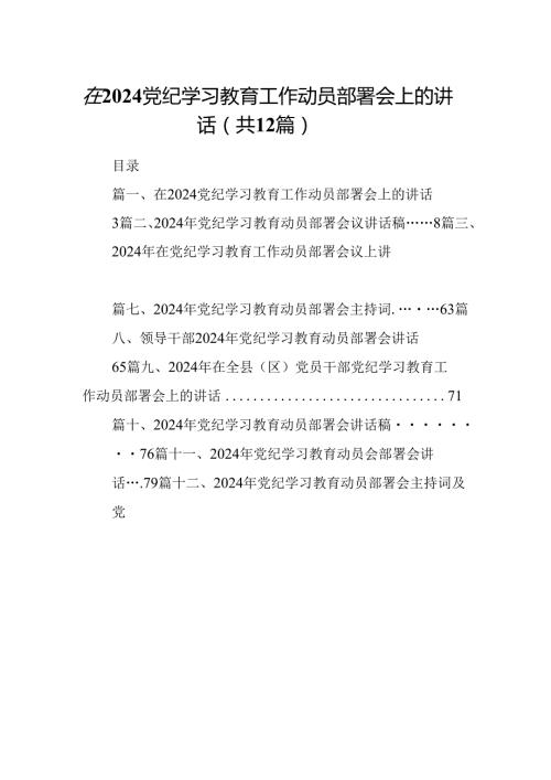 在党纪学习教育工作动员部署会上的讲话12篇合集.docx