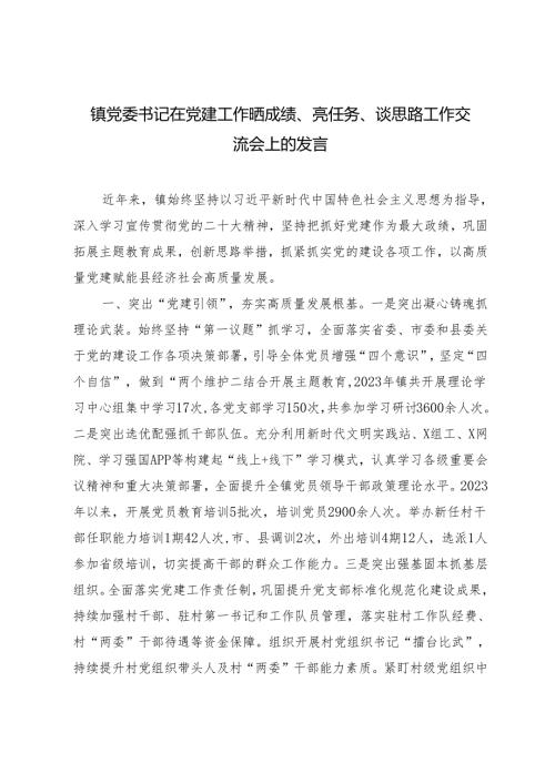 2024年镇党委书记在党建工作晒成绩、亮任务、谈思路工作交流会上的发言.docx