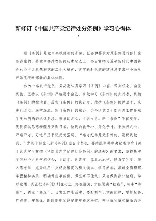 机关干部学习2024新修订《中国共产党纪律处分条例》学习心得体会六篇.docx