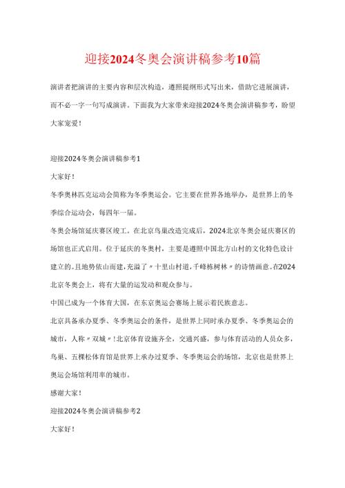 迎接2024冬奥会演讲稿参考10篇.docx