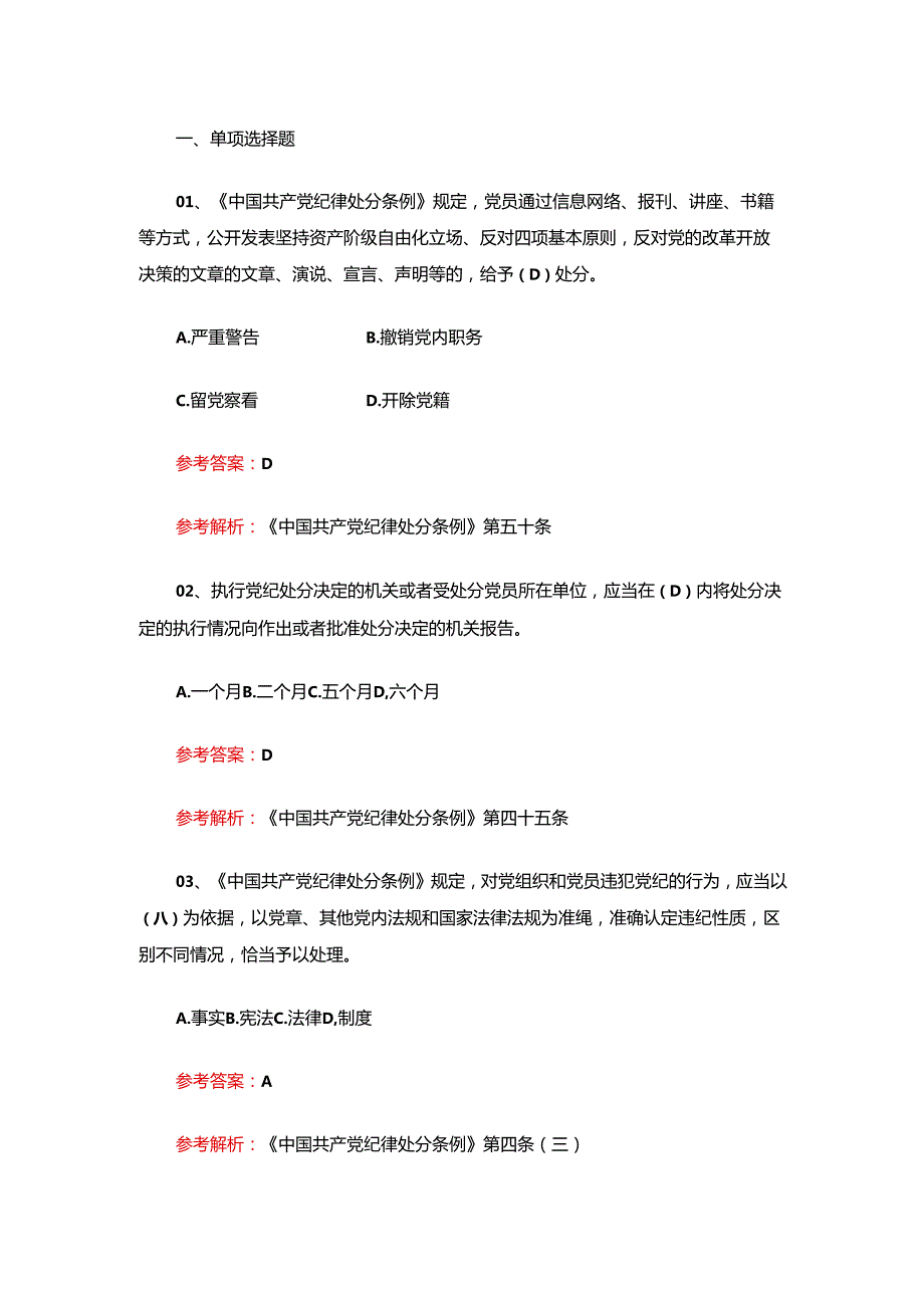 2024关于学习《中国共产党纪律处分条例》知识竞赛150题题库（含答案）.docx_第2页