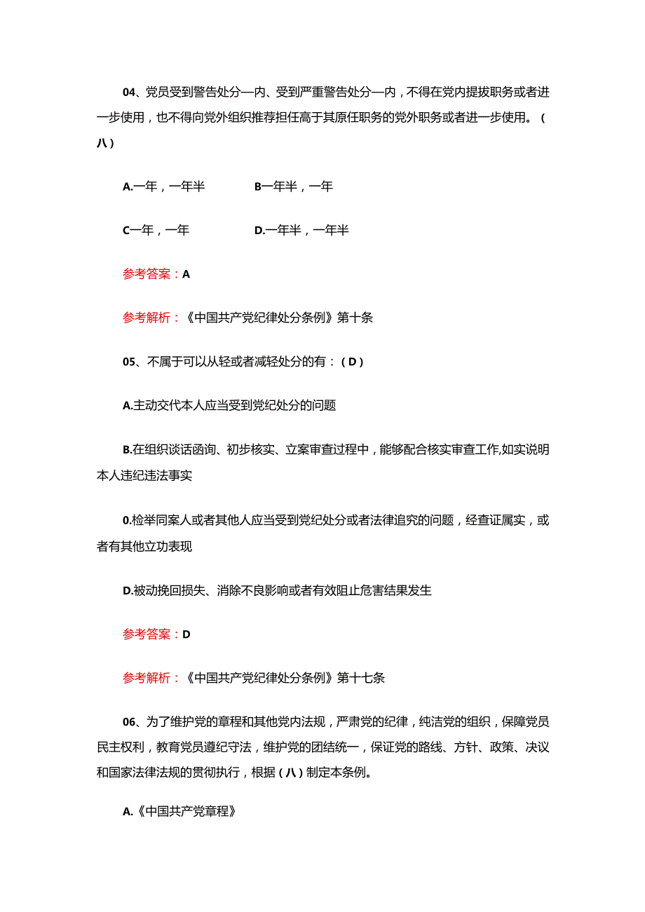 2024关于学习《中国共产党纪律处分条例》知识竞赛150题题库（含答案）.docx_第3页