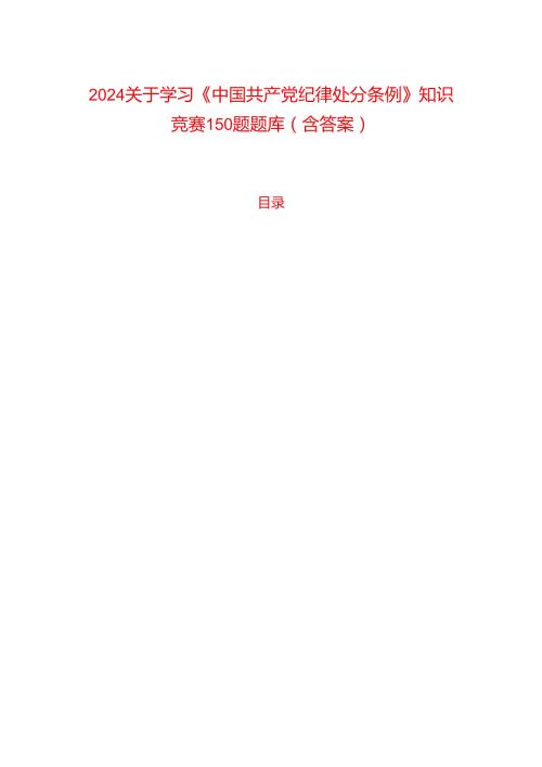 2024关于学习《中国共产党纪律处分条例》知识竞赛150题题库（含答案）.docx