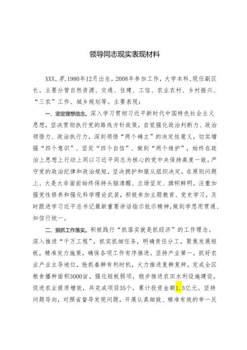 3篇 2024年领导同志现实表现材料.docx