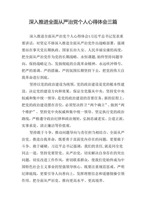 深入推进全面从严治党个人心得体会三篇.docx