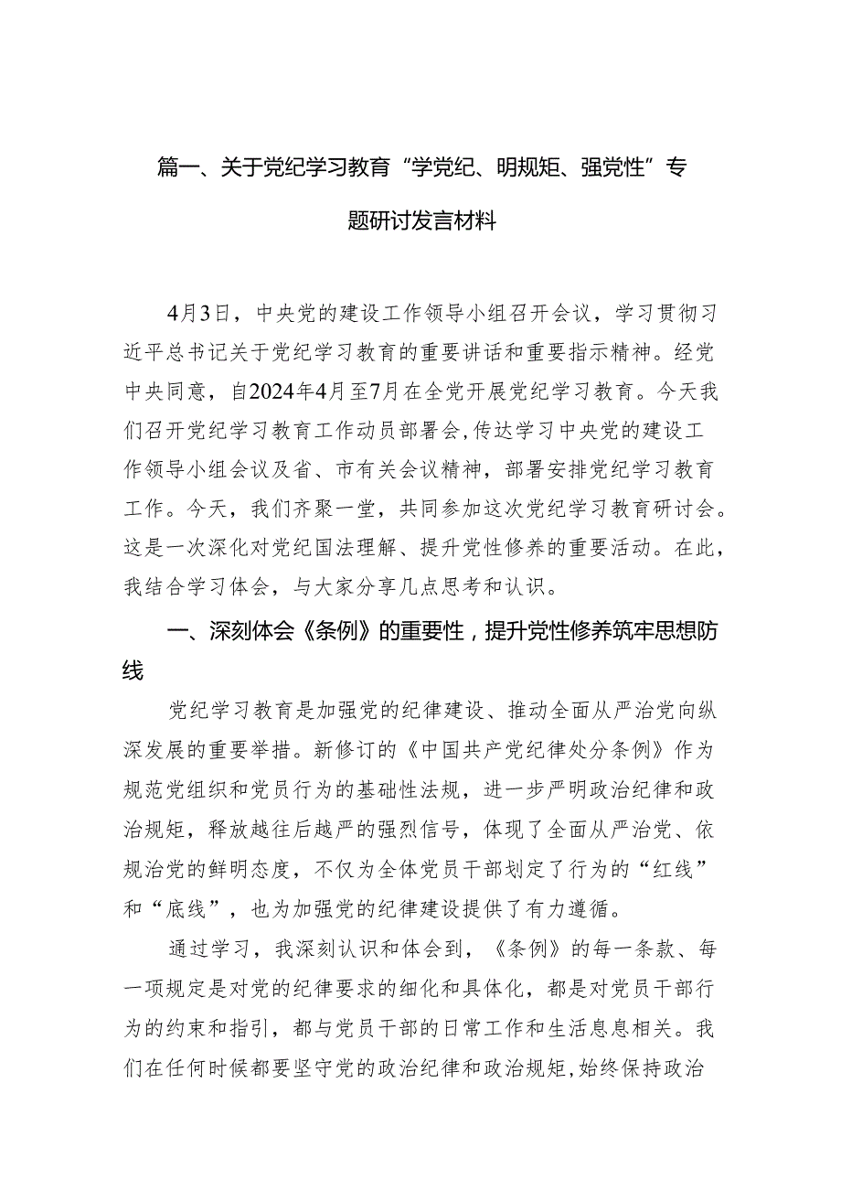关于党纪学习教育“学党纪、明规矩、强党性”专题研讨发言材料7篇（最新版）.docx_第2页