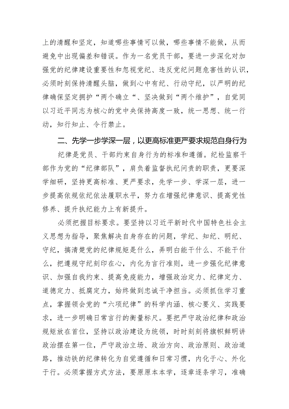 关于党纪学习教育“学党纪、明规矩、强党性”专题研讨发言材料7篇（最新版）.docx_第3页