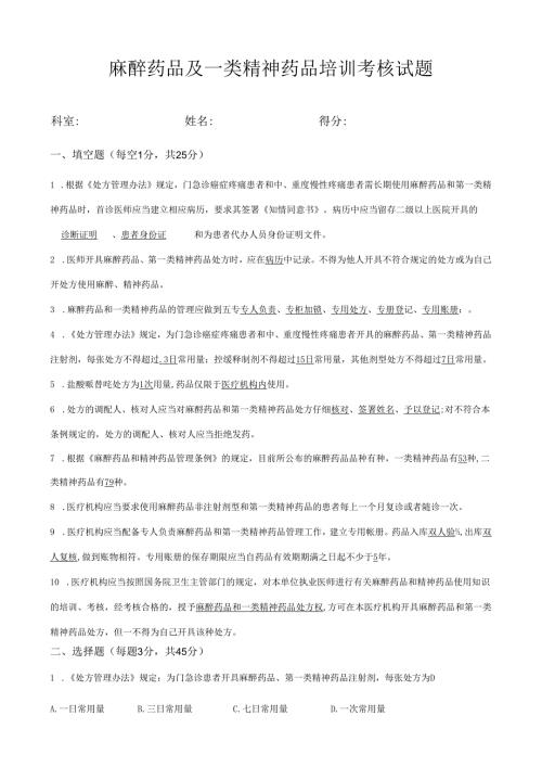 麻醉药品及精神药品培训考试题及答案.docx