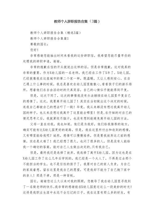 教师个人辞职报告合集（3篇）1.docx