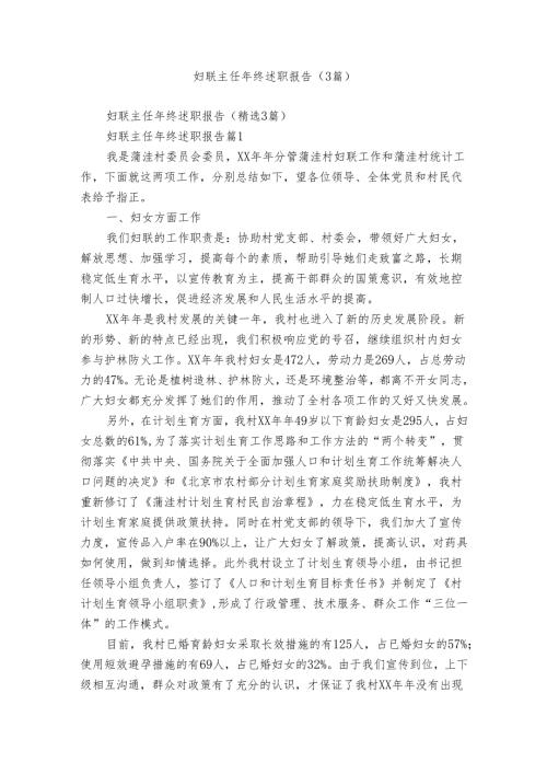 妇联主任年终述职报告（3篇）.docx