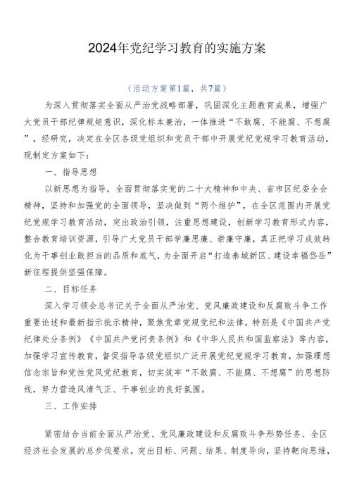 2024年党纪学习教育的实施方案.docx