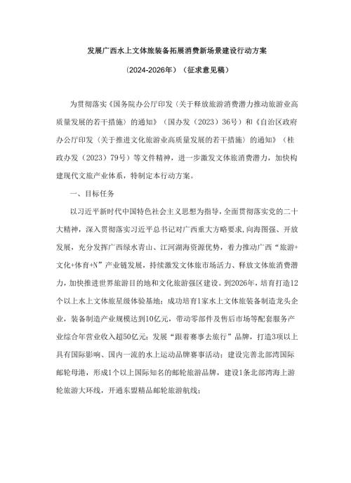 发展广西水上文体旅装备拓展消费新场景建设行动方案（20242026年）（征.docx