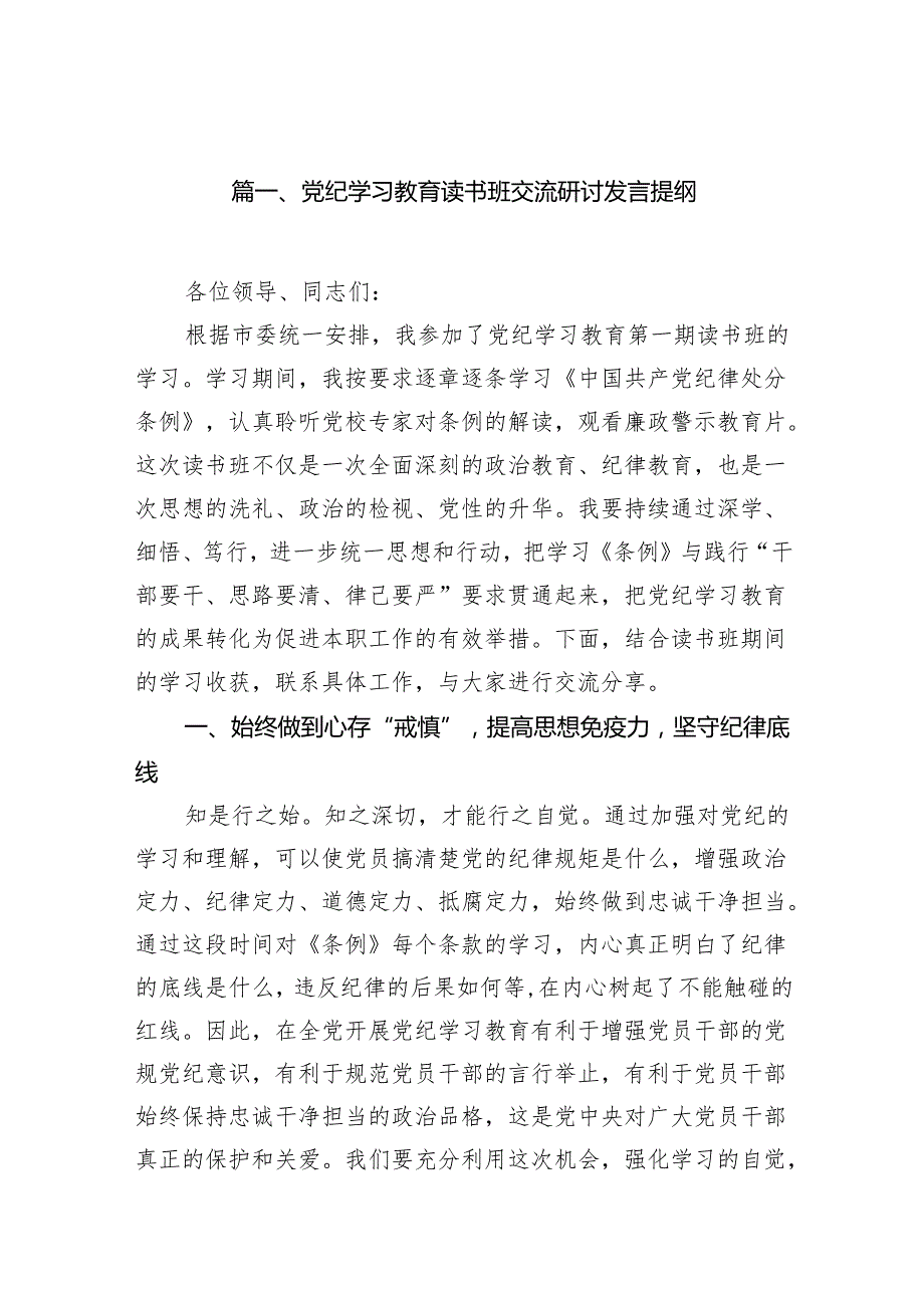 党纪学习教育读书班交流研讨发言提纲（共7篇）.docx_第2页