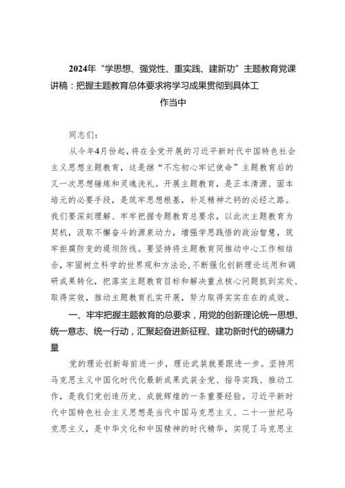 2024年“学思想、强党性、重实践、建新功”专题教育党课讲稿共五篇.docx