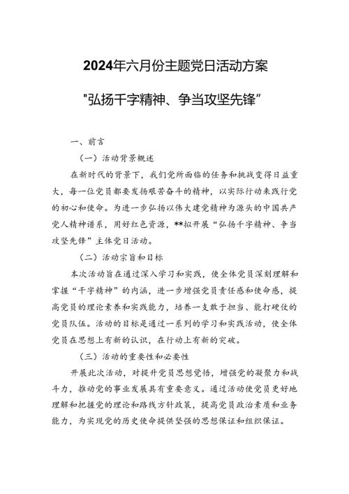 2024年六月份主题党日活动方案“弘扬干字精神、争当攻坚先锋”.docx