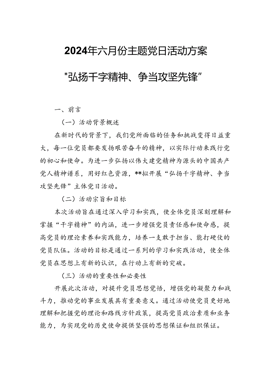 2024年六月份主题党日活动方案“弘扬干字精神、争当攻坚先锋”.docx_第1页