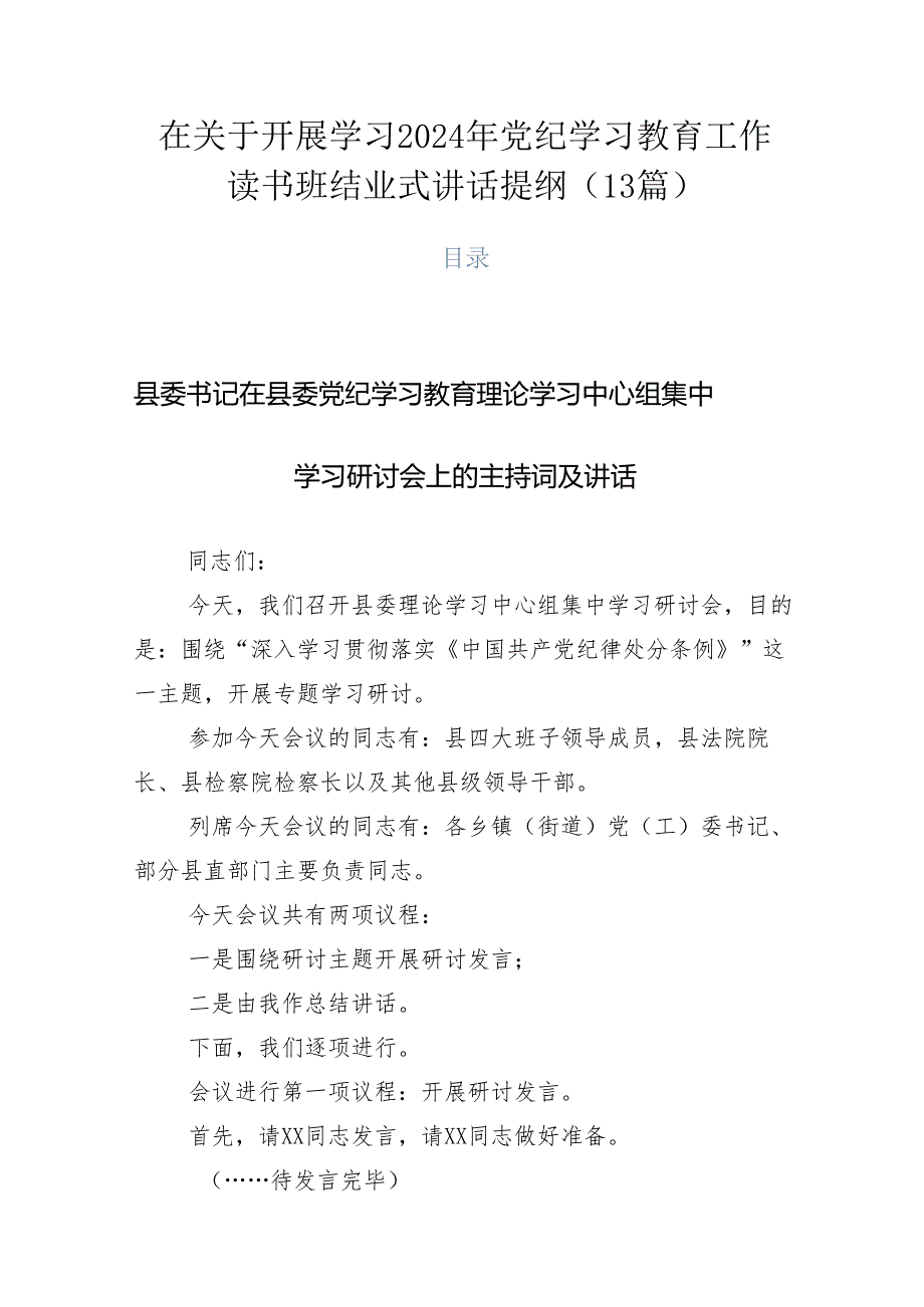 在关于开展学习2024年党纪学习教育工作读书班结业式讲话提纲（13篇）.docx_第1页