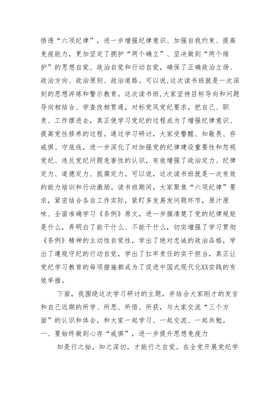 在关于开展学习2024年党纪学习教育工作读书班结业式讲话提纲（13篇）.docx_第3页