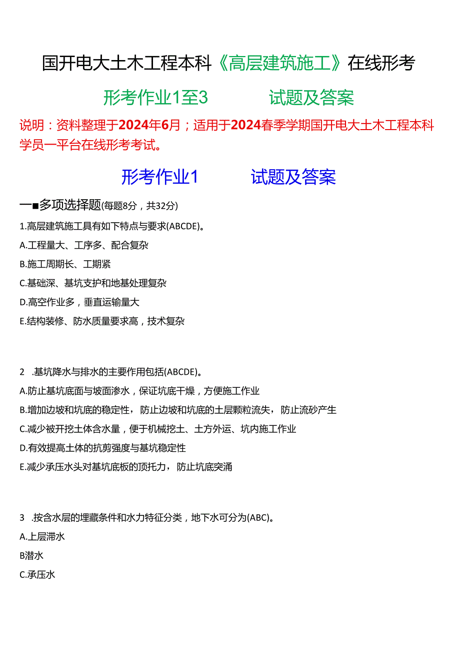 2024期国开电大土木工程本科《高层建筑施工》在线形考(形考作业1至3)试题及答案.docx_第1页