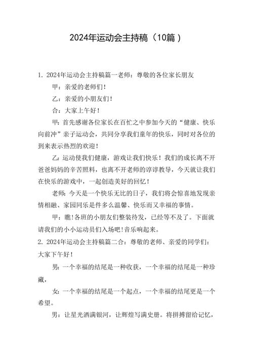 2024年运动会主持稿（10篇）.docx