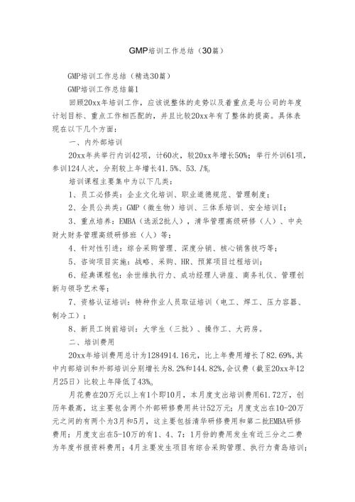 GMP培训工作总结（30篇）.docx