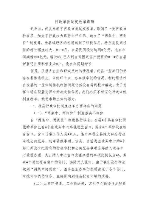 行政审批制度改革调研.docx