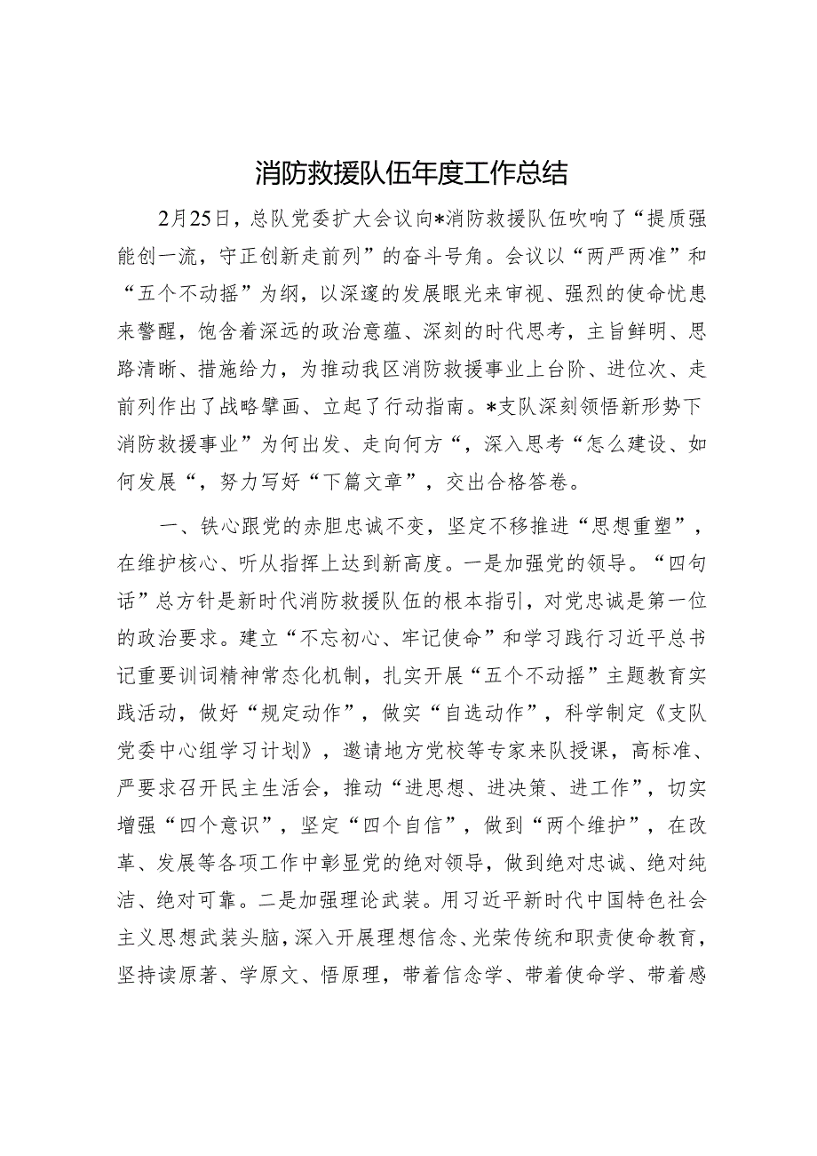 消防救援队伍工作总结.docx_第1页