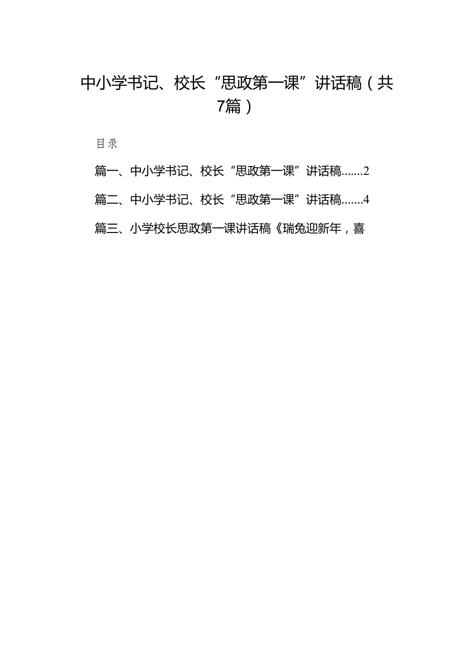 中小学书记、校长“思政第一课”讲话稿(7篇合集).docx_第1页