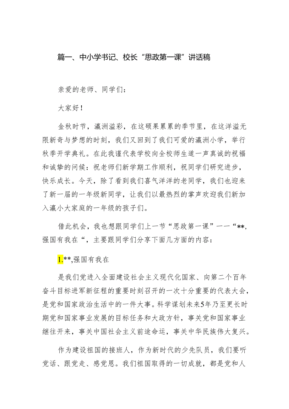 中小学书记、校长“思政第一课”讲话稿(7篇合集).docx_第2页