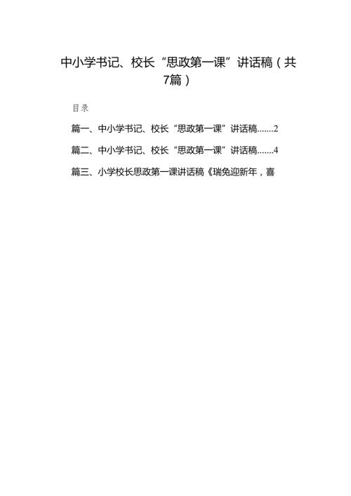 中小学书记、校长“思政第一课”讲话稿(7篇合集).docx
