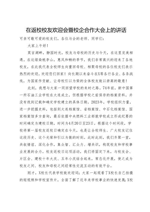 在返校校友欢迎会暨校企合作大会上的讲话.docx