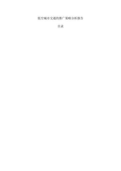 低空城市交通的推广策略分析报告.docx