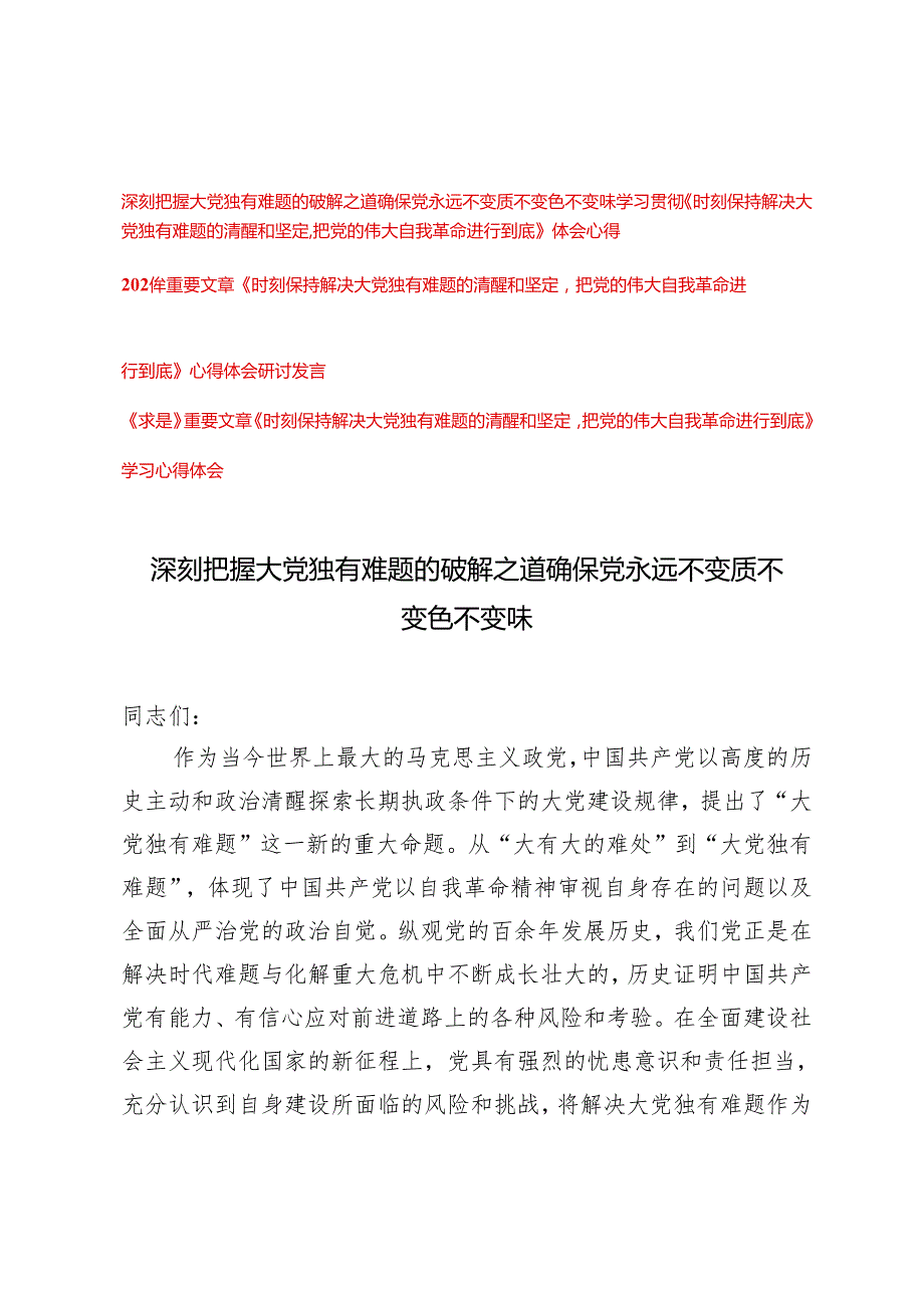 2024年深刻把握大党独有难题的破解之道 确保党永远不变质不变色不变味党课讲稿研讨发言心得体会4篇.docx_第1页