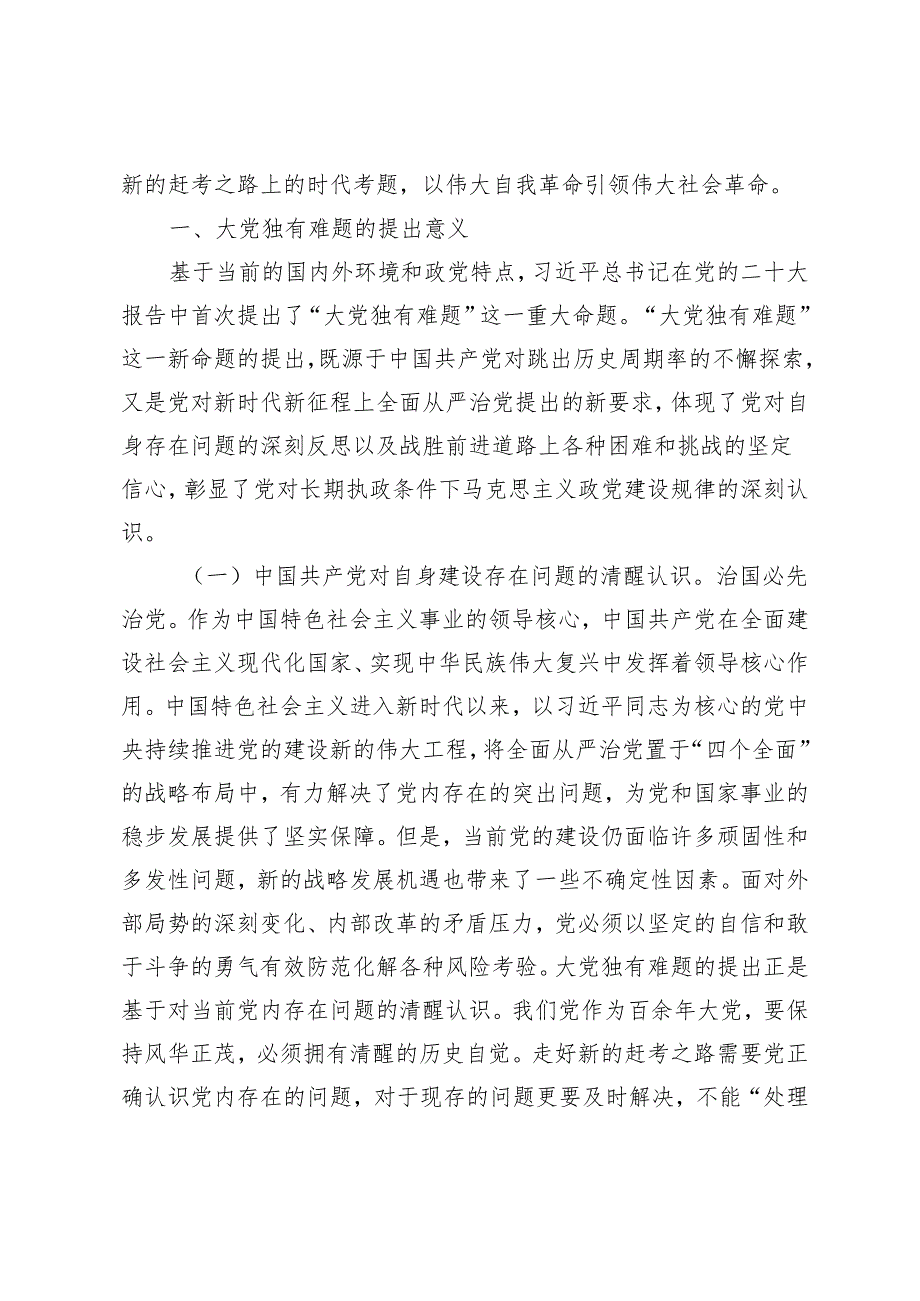 2024年深刻把握大党独有难题的破解之道 确保党永远不变质不变色不变味党课讲稿研讨发言心得体会4篇.docx_第2页