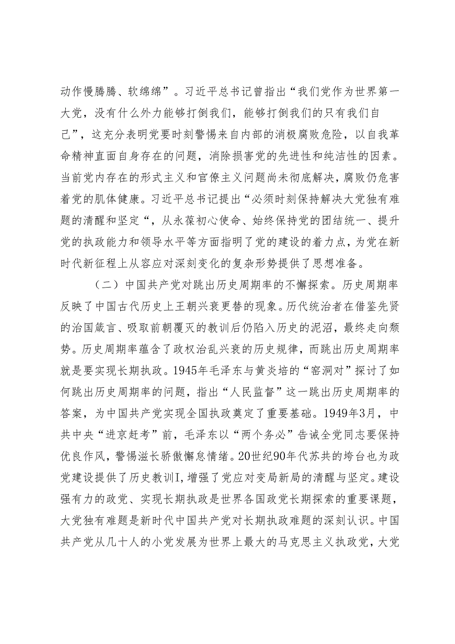 2024年深刻把握大党独有难题的破解之道 确保党永远不变质不变色不变味党课讲稿研讨发言心得体会4篇.docx_第3页