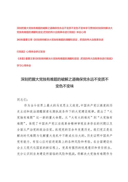 2024年深刻把握大党独有难题的破解之道 确保党永远不变质不变色不变味党课讲稿研讨发言心得体会4篇.docx