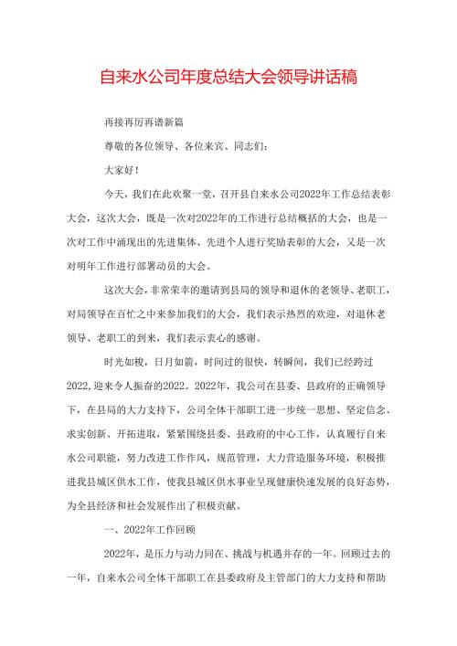 自来水公司总结大会领导讲话稿.docx