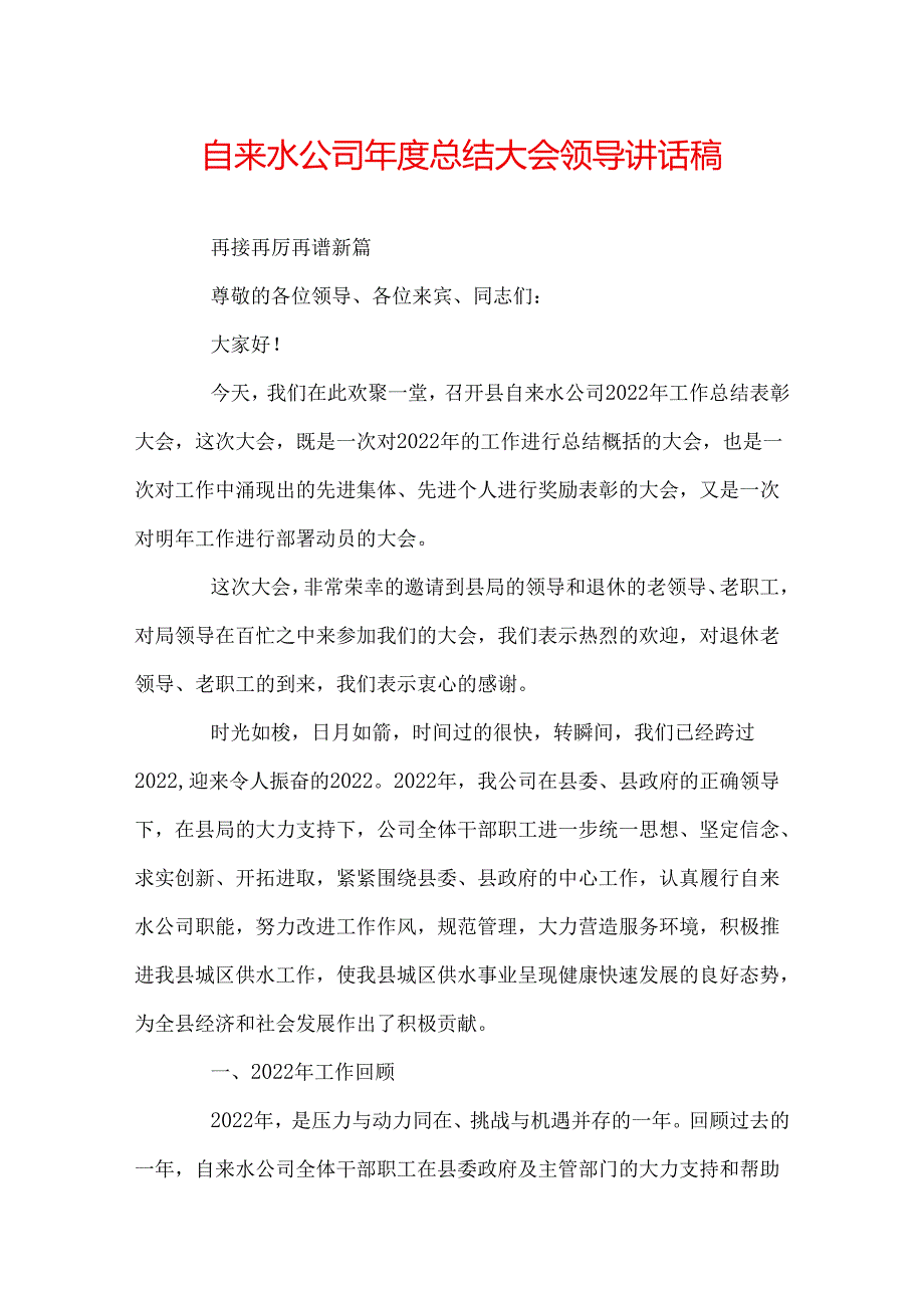 自来水公司总结大会领导讲话稿.docx_第1页