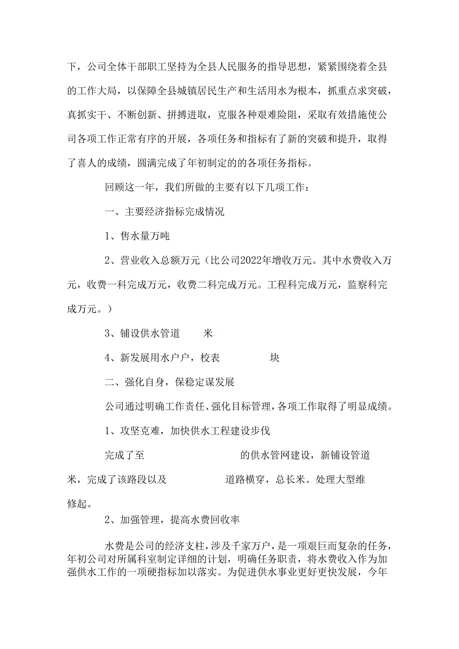 自来水公司总结大会领导讲话稿.docx_第2页
