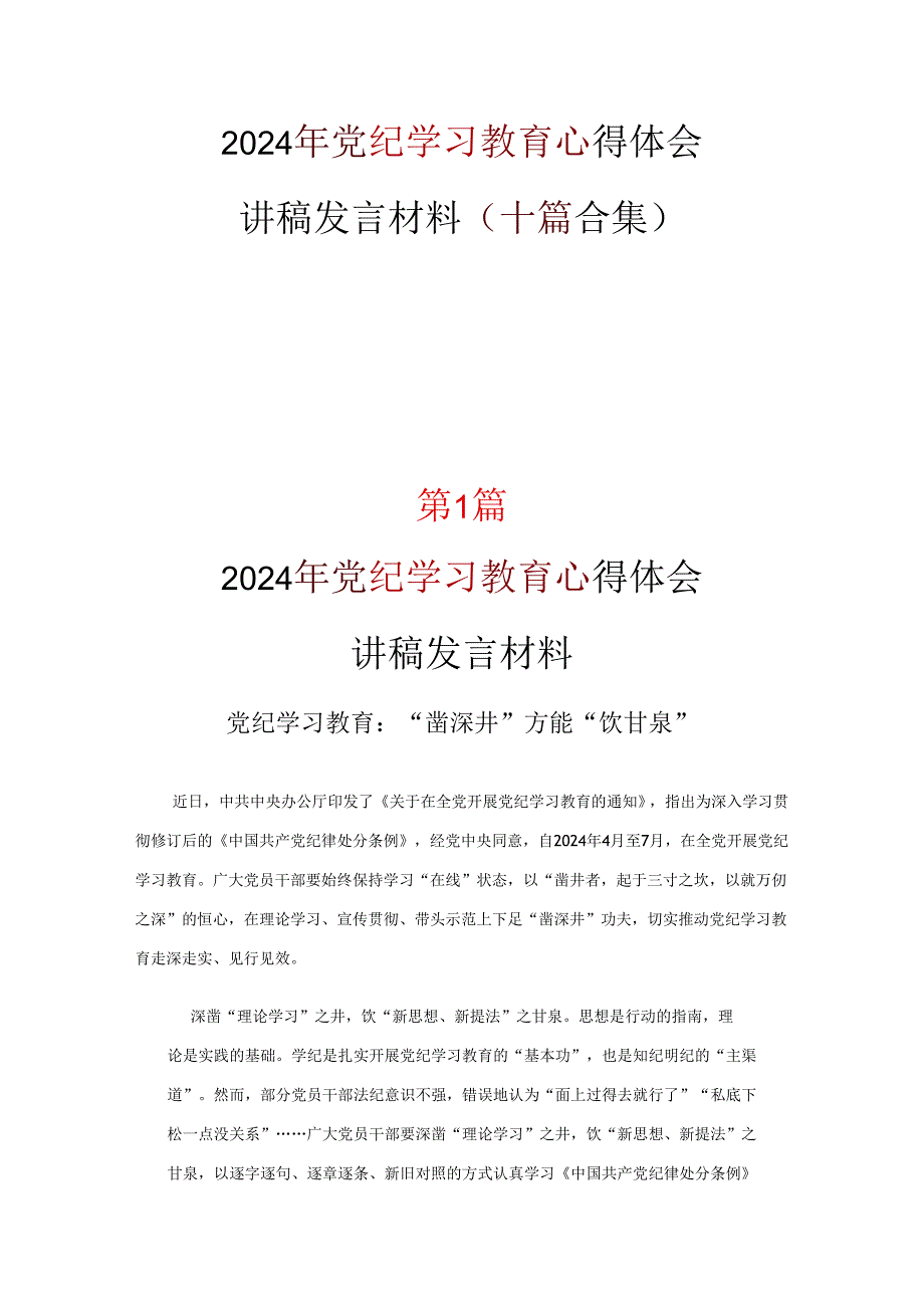 完整党纪学习教育心得体会10篇.docx_第1页