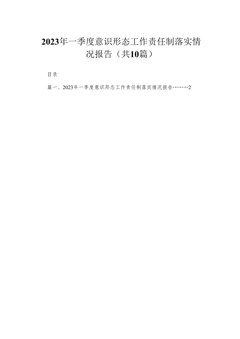 （10篇）2023年一季度意识形态工作责任制落实情况报告汇编.docx_第1页