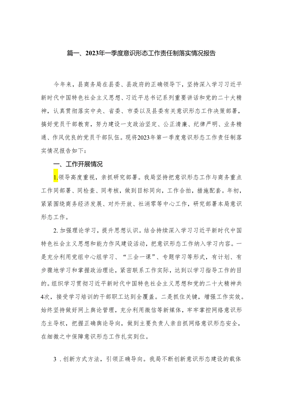 （10篇）2023年一季度意识形态工作责任制落实情况报告汇编.docx_第2页