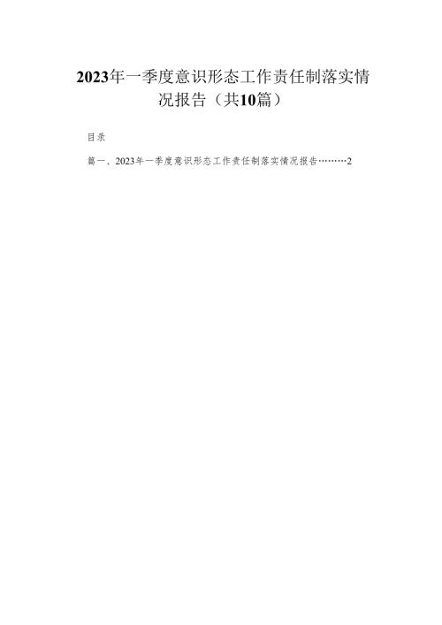 （10篇）2023年一季度意识形态工作责任制落实情况报告汇编.docx