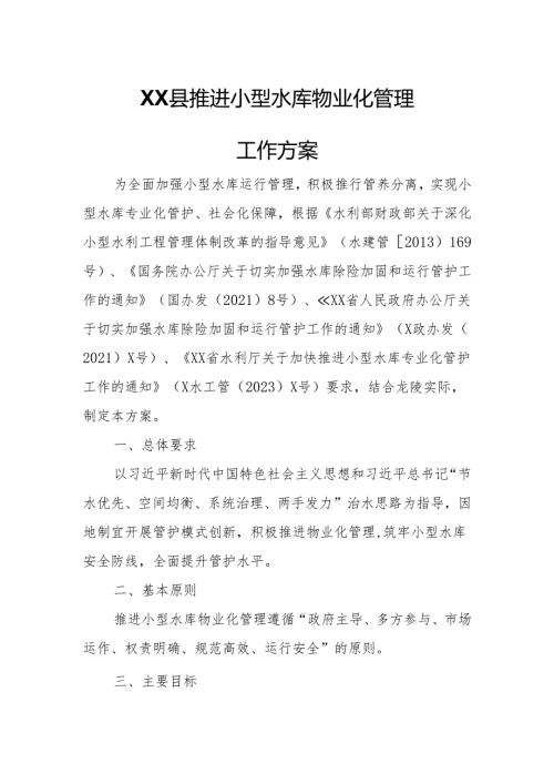 XX县推进小型水库物业化管理工作方案.docx