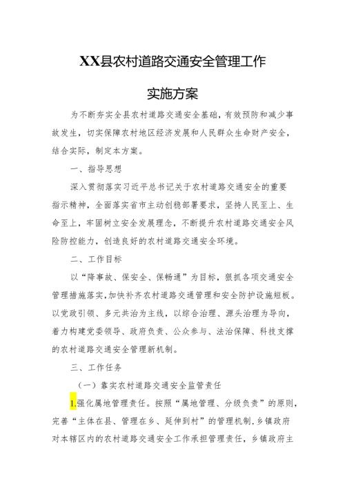 XX县农村道路交通安全管理工作实施方案.docx