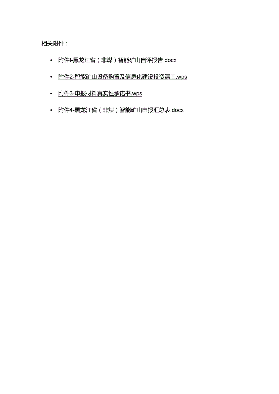 黑龙江省（非煤）智能矿山项目自评报告、设备购置及信息化建设投资清单、真实性承诺书.docx_第1页